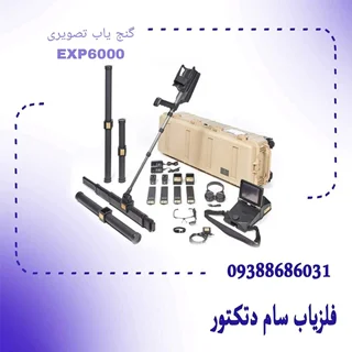 گنج یاب تصویری EXP6000_ اسکنر تصویریEXP6000 OKM