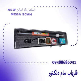 اسکنر مگا اسکن جدیدNEW MEGA SCAN