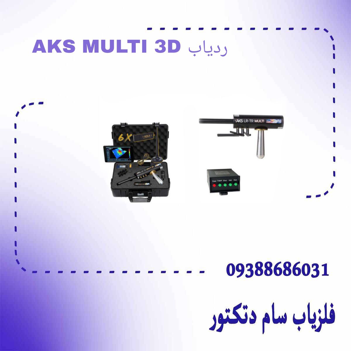 ردیاب AKS MULTI 3D