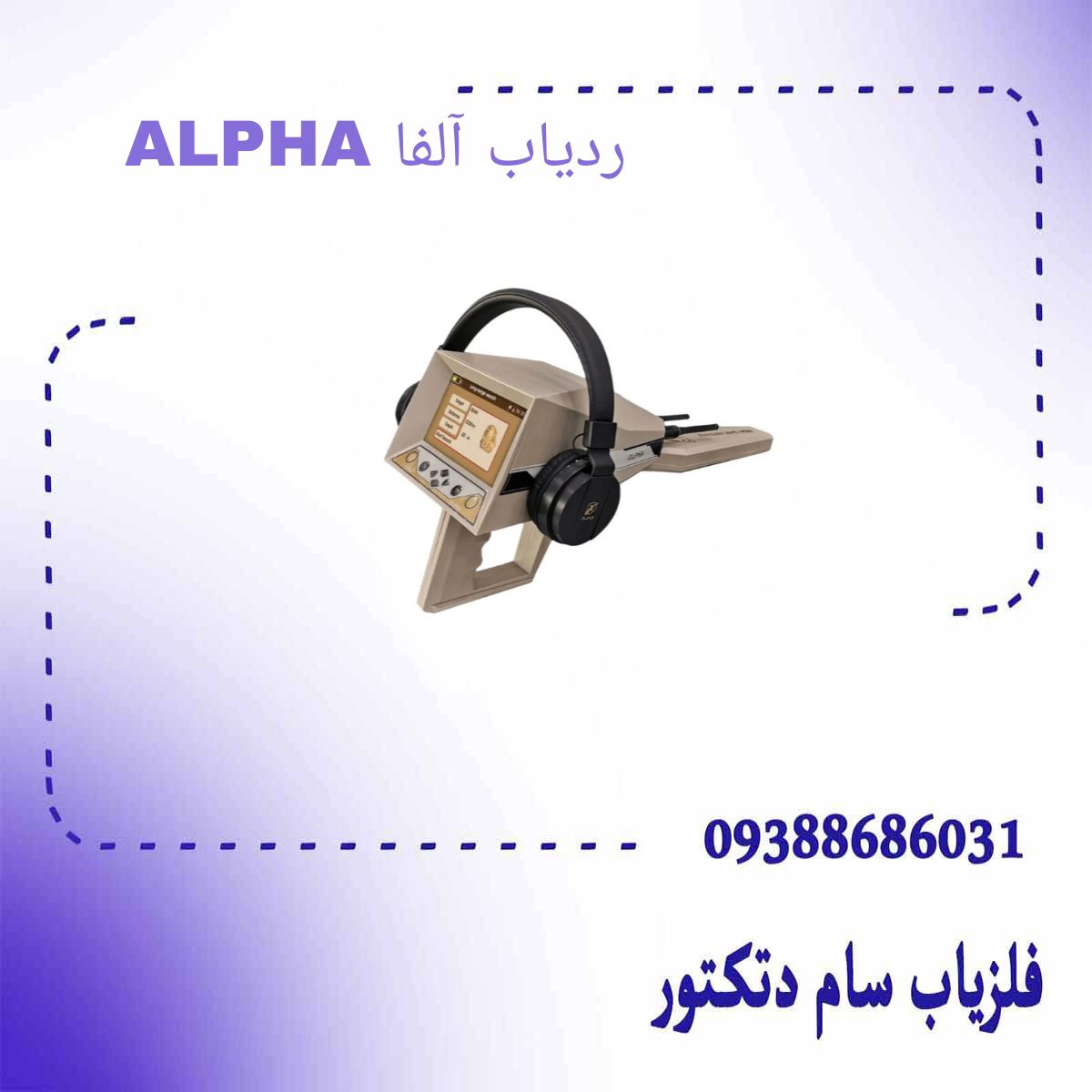 ردیاب آلفا ALPHA