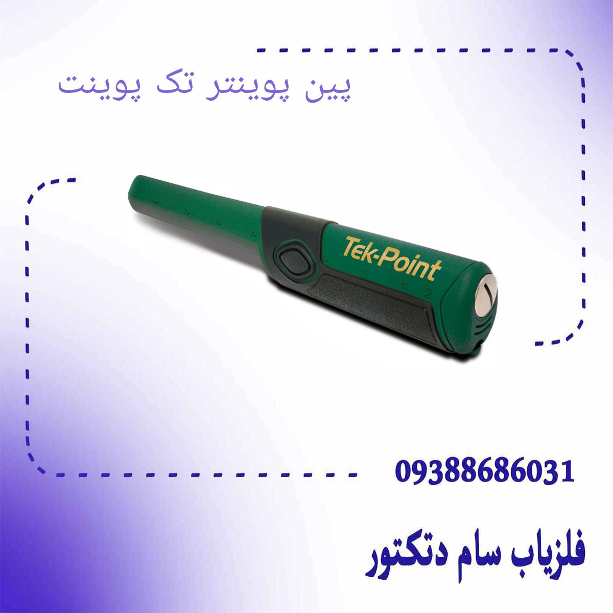 پین پوینتر تک پوینت