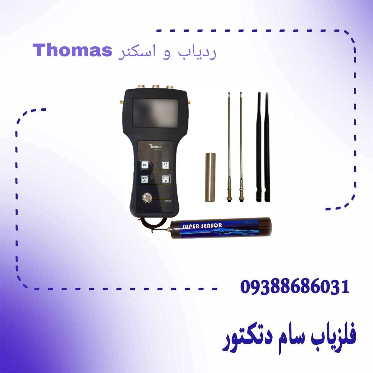 ردیاب و اسکنر Thomas TH 12-P 2025 | فلزیاب توماس
