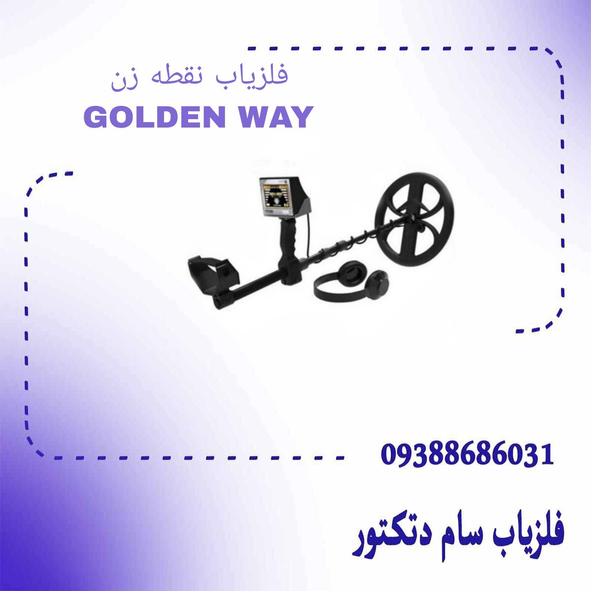 فلزیاب نقطه زن GOLDEN WAY