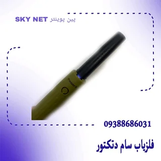 پین پوینتر SKY NET