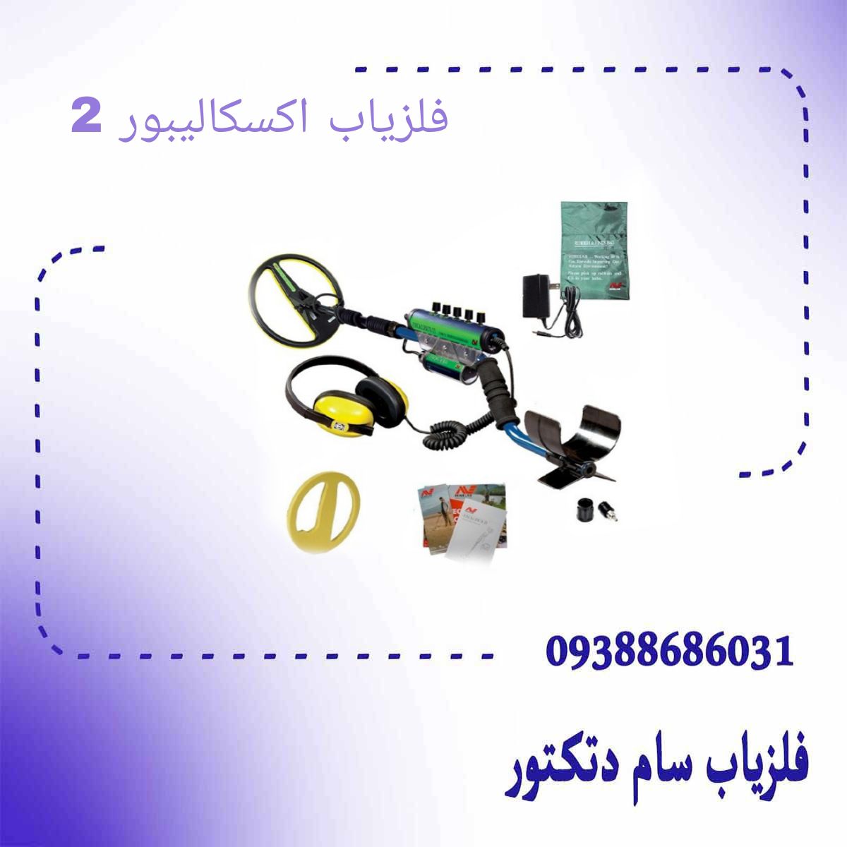 فلزیاب اکسکالیبور 2