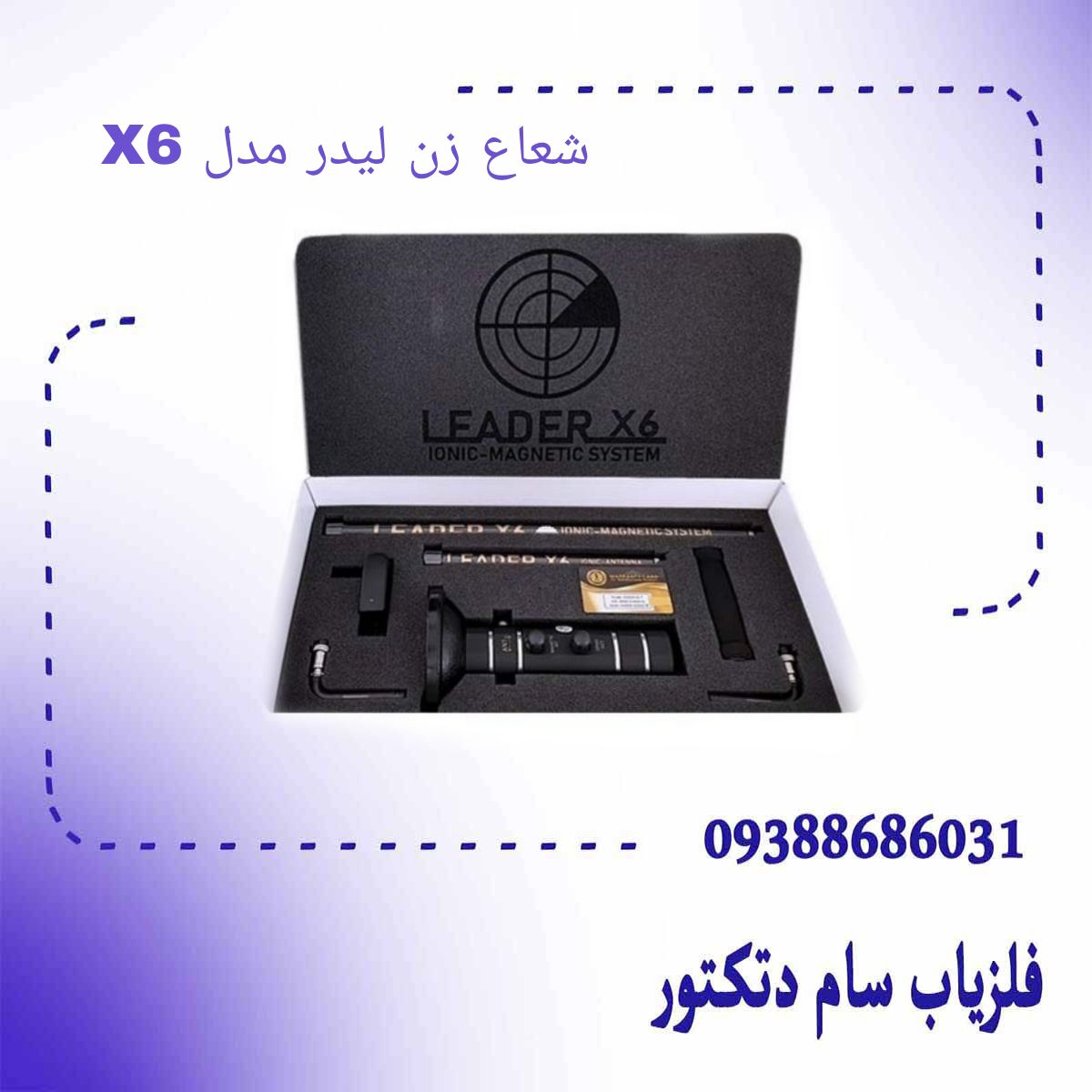 شعاع زن لیدر مدل X6