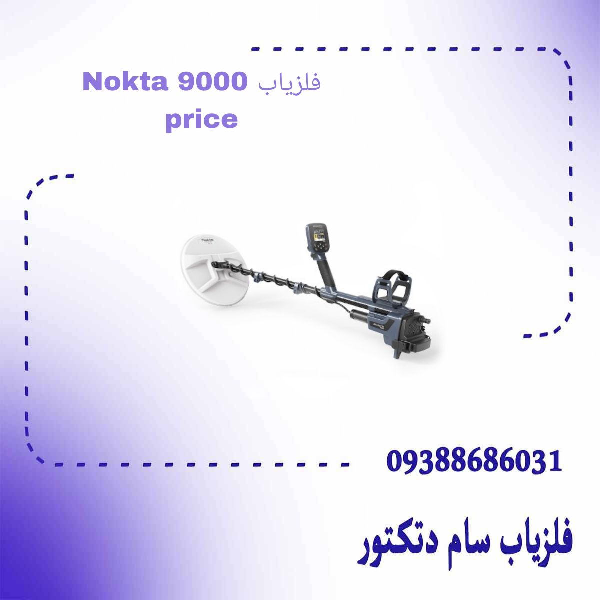 فلزیاب Nokta 9000 price