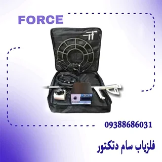 فلزیاب فورس