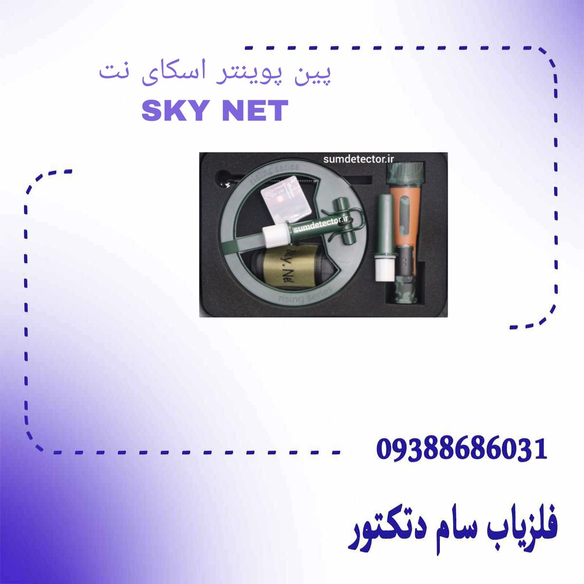 پین پوینتر اسکای نت