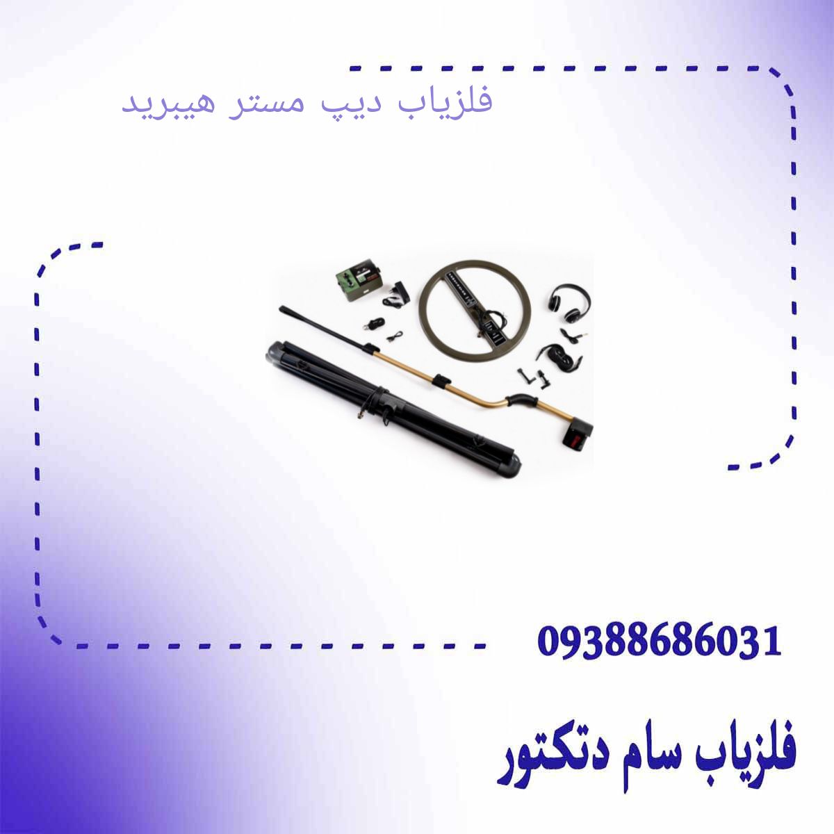 فلزیاب دیپ مستر هیبرید