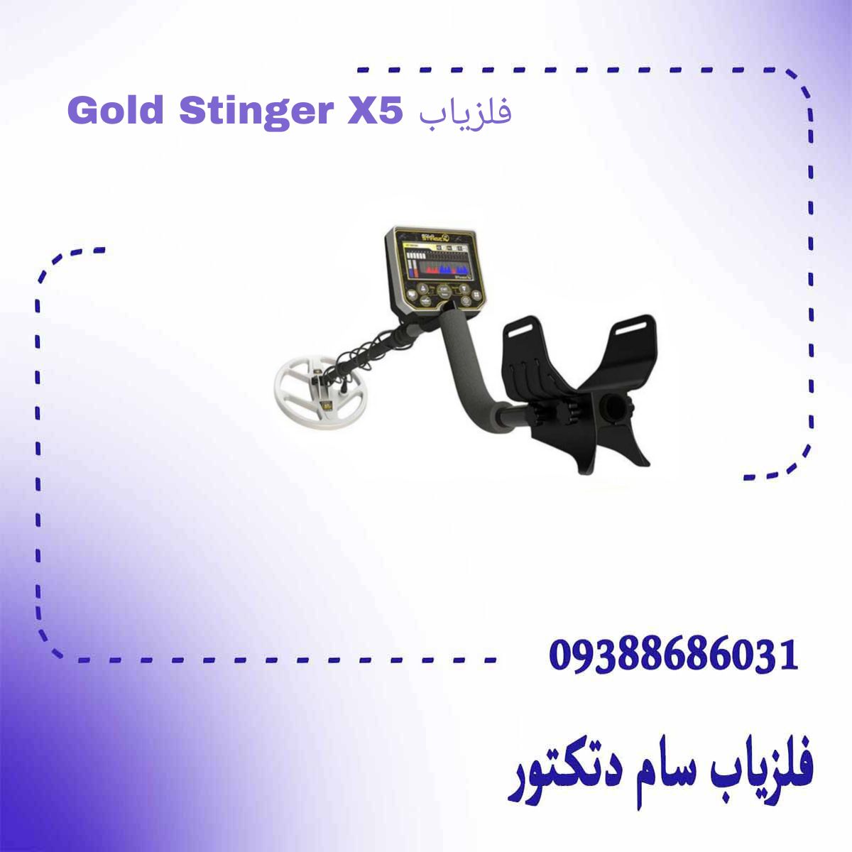 فلزیاب Gold Stinger X5