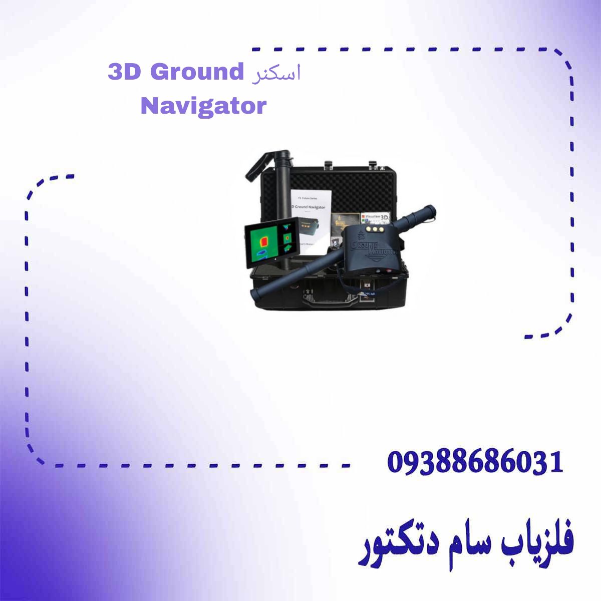 اسکنر 3D Ground Navigator