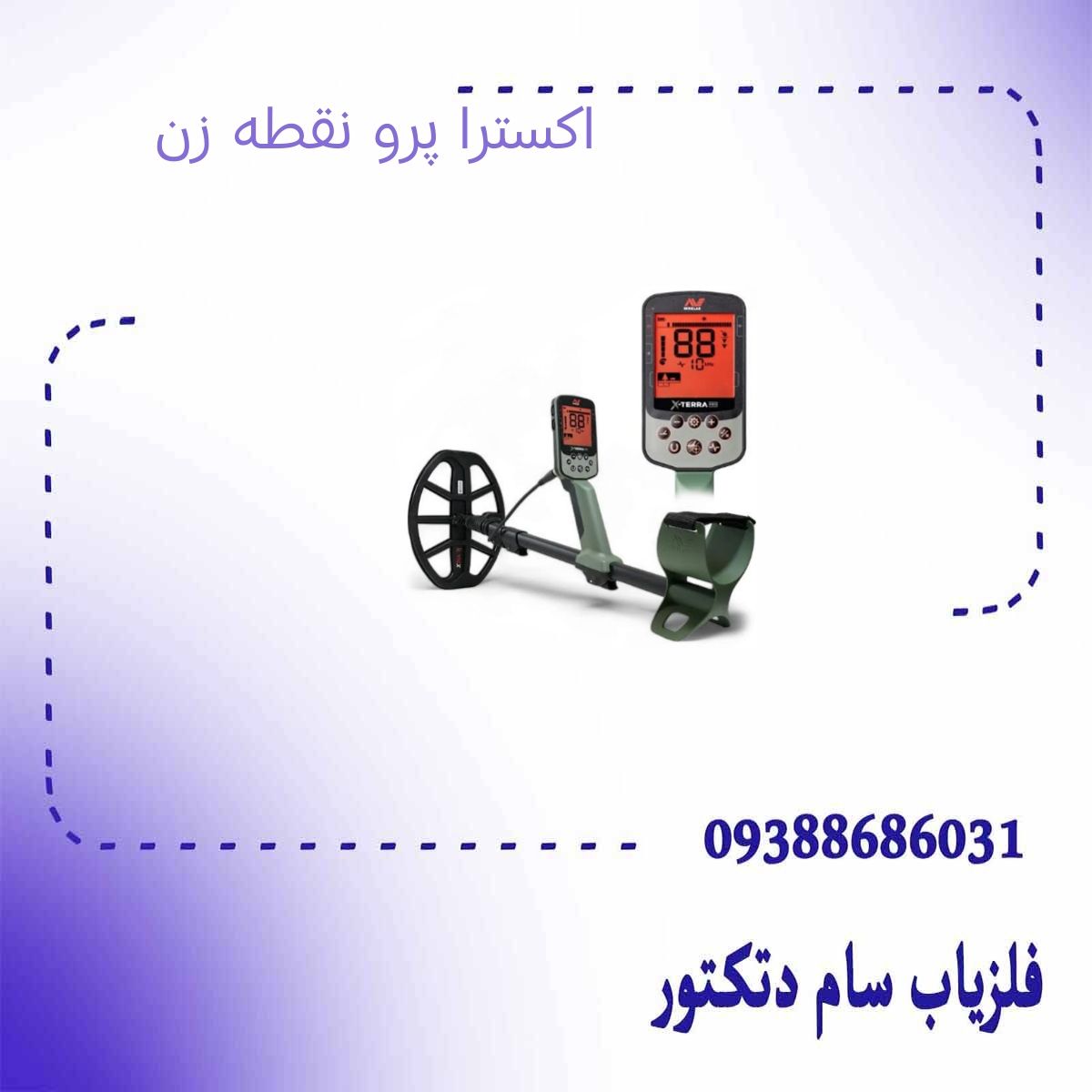 اکسترا پرو نقطه زن