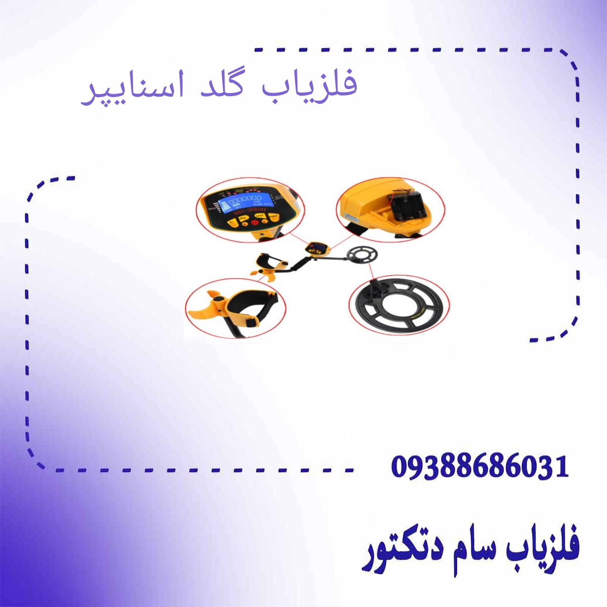 فلزیاب گلد اسنایپر