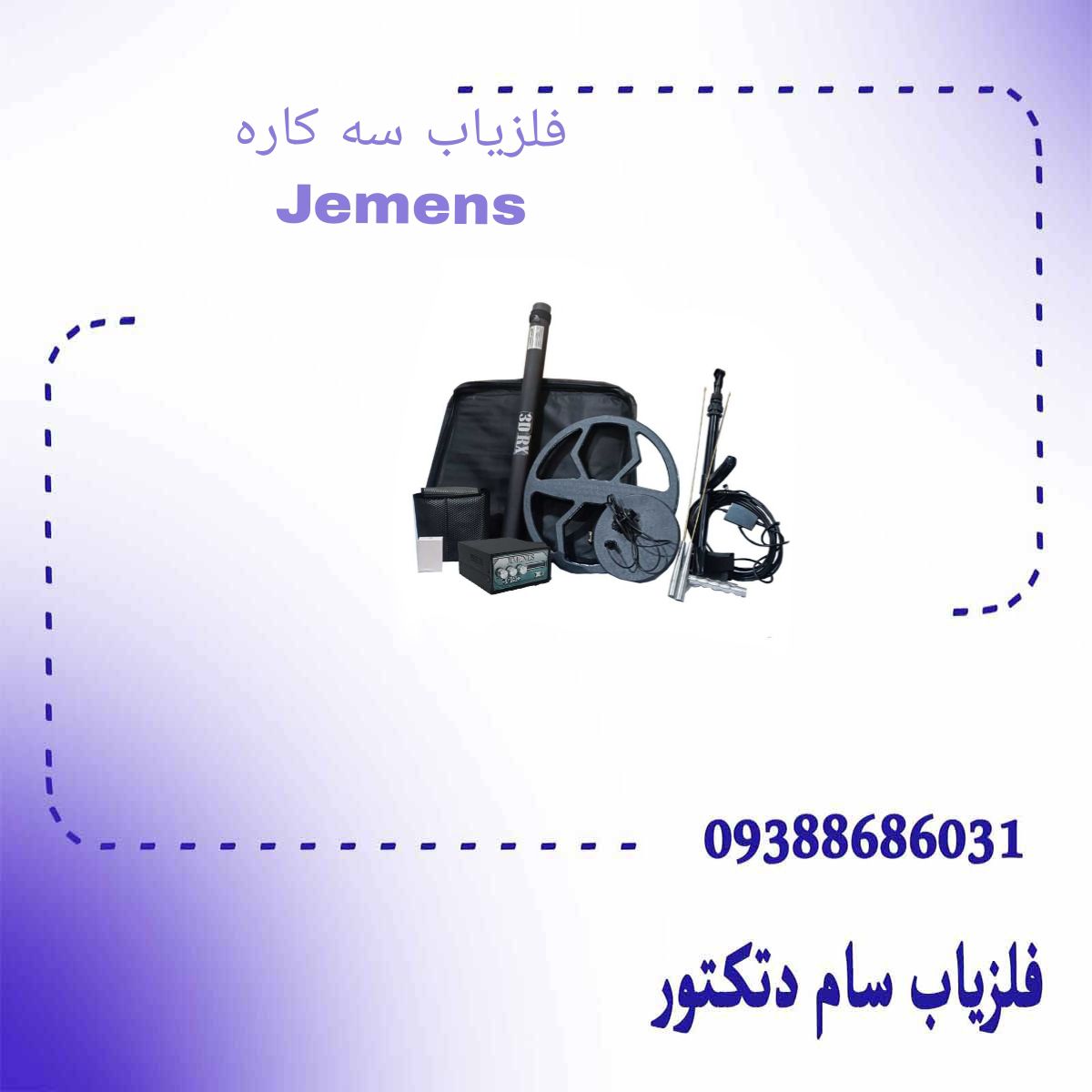 فلزیاب سه کاره Jemens
