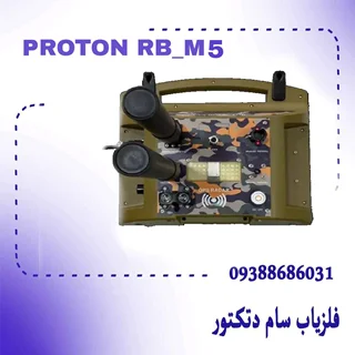 فلزیاب پروتون RB M5