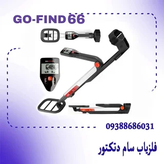 فلزیاب گوفایند 66 Go Find