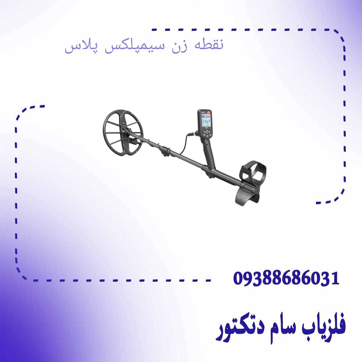 نقطه زن سیمپلکس پلاس