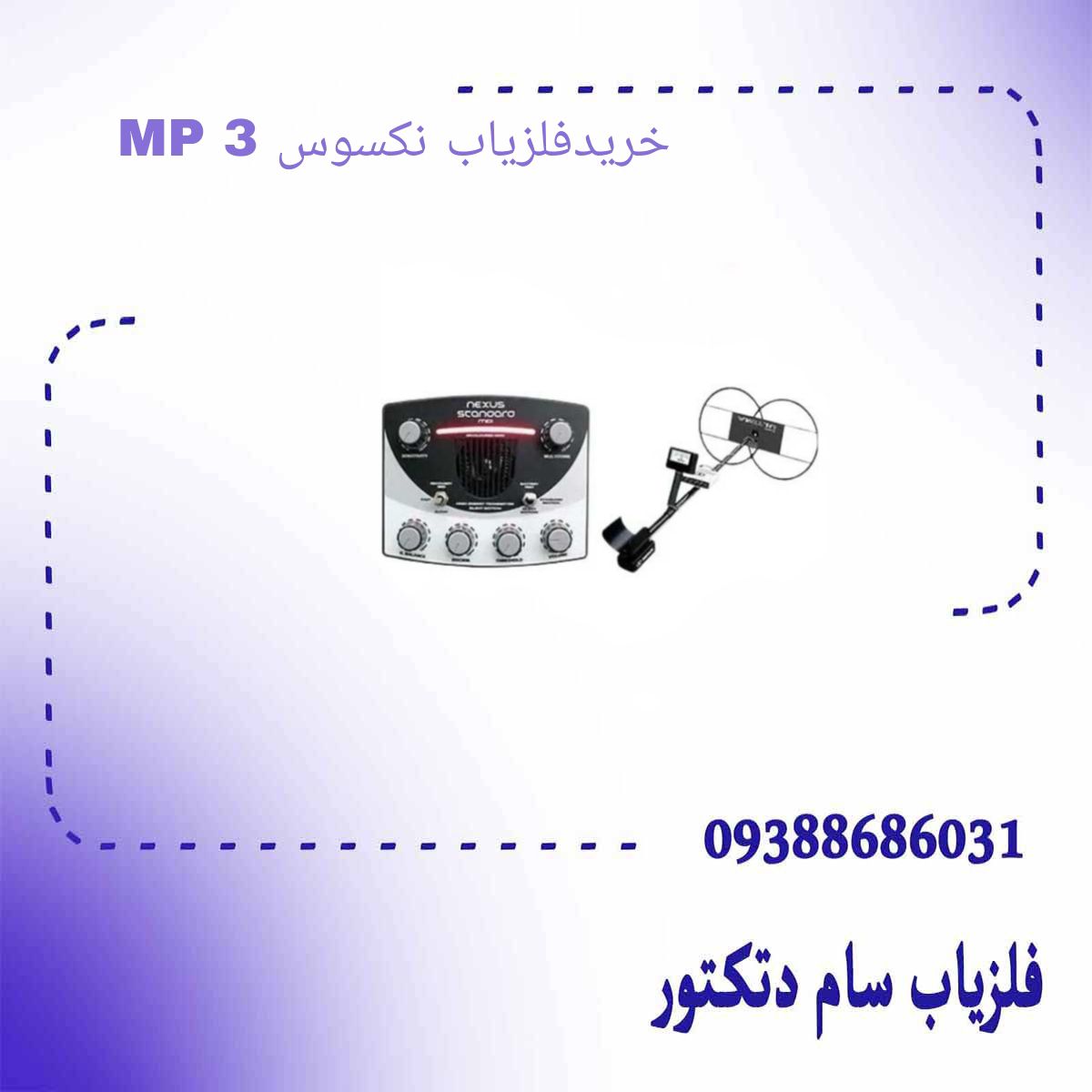 خرید نکسوس MP 3