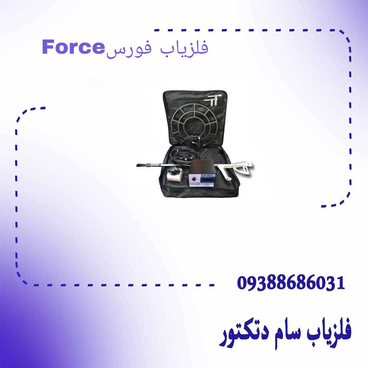 فلزیاب فورس
