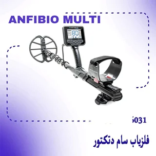 فلزیاب آنفیبیو مولتی Anfibio Multi