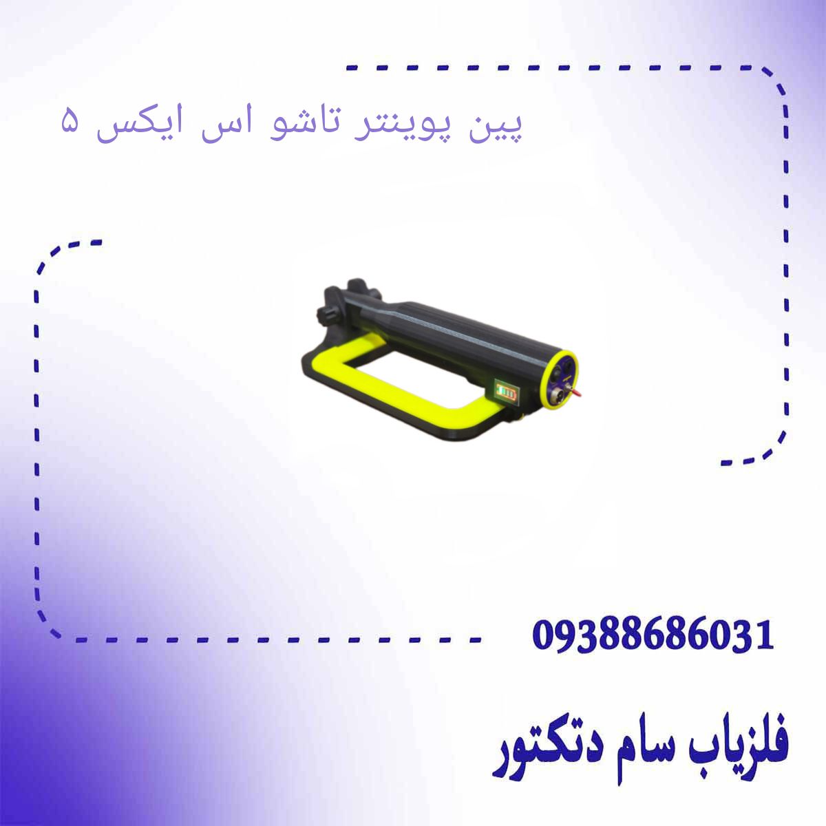 پین پوینتر تاشو اس ایکس ۵