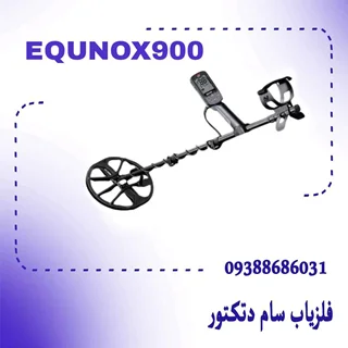 فلزیاب اکوناکس 900 |EQUNOX900