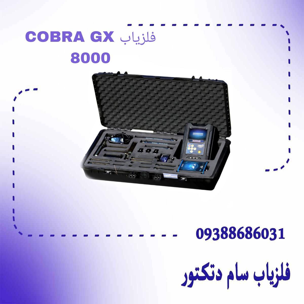فلزیاب COBRA GX 8000