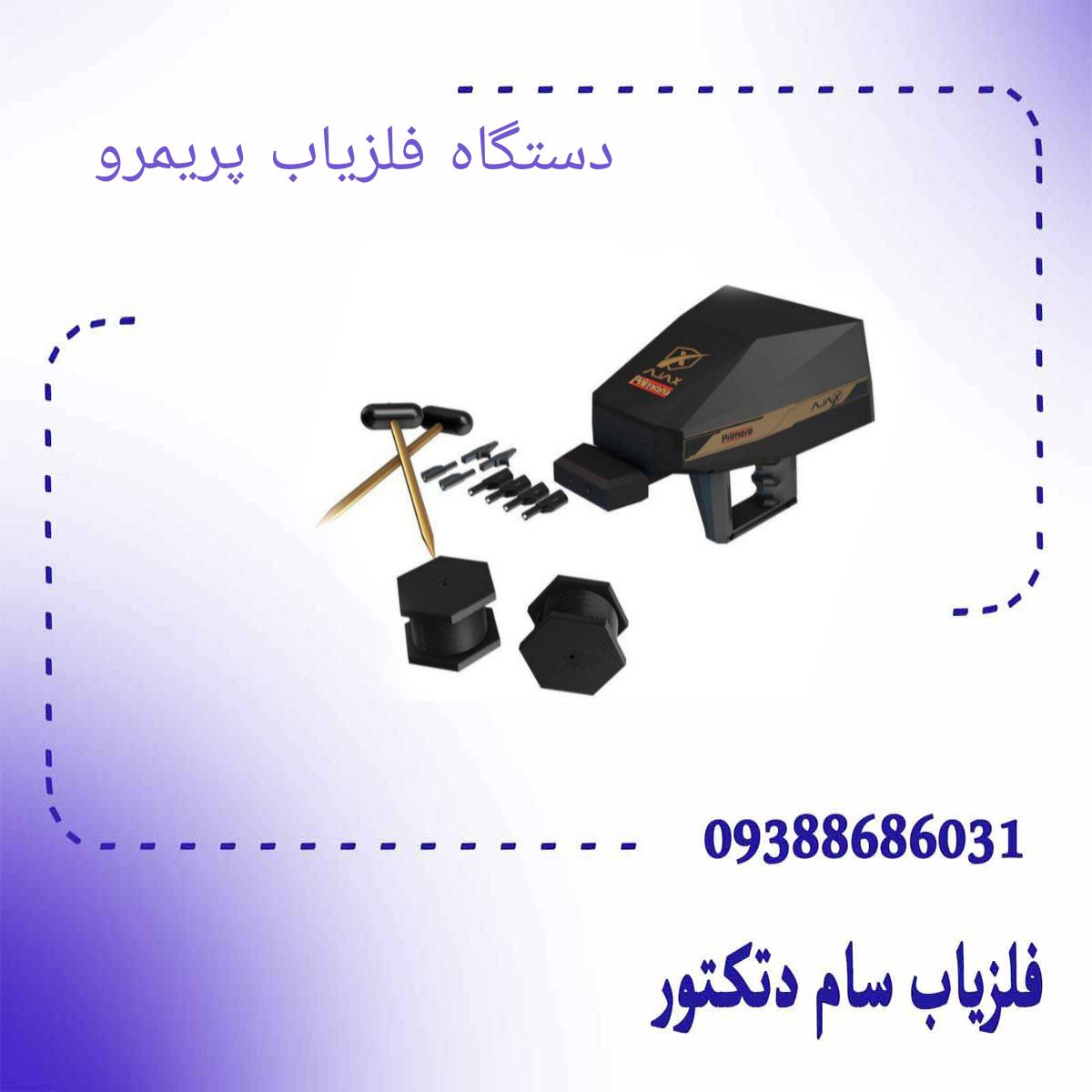 دستگاه فلزیاب پریمرو