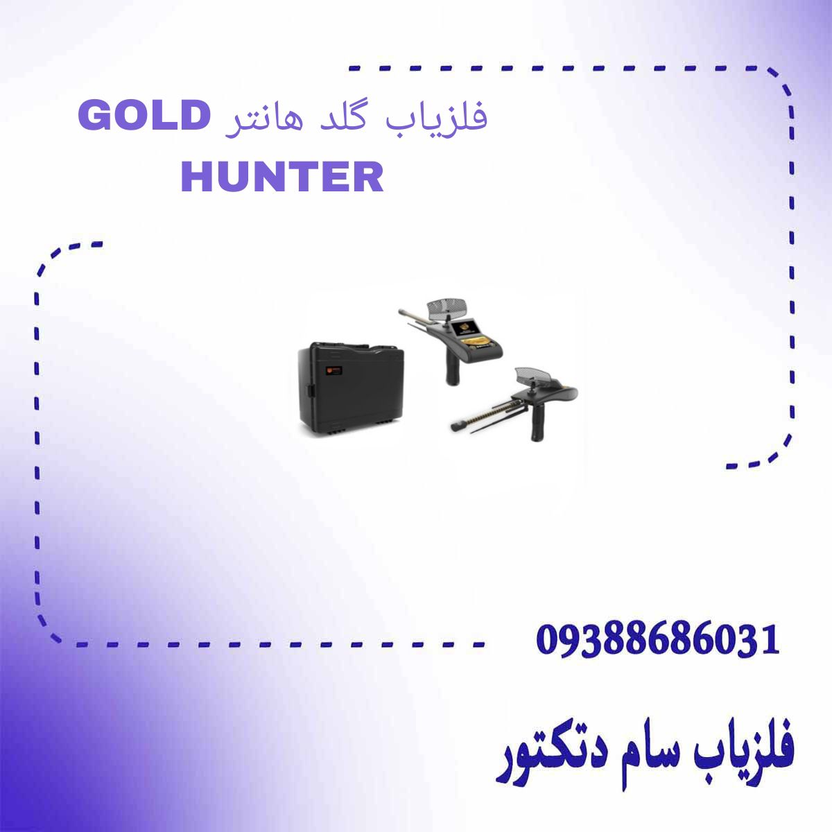 فلزیاب گلد هانتر