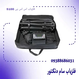 فلزیاب اس اس پی 5100