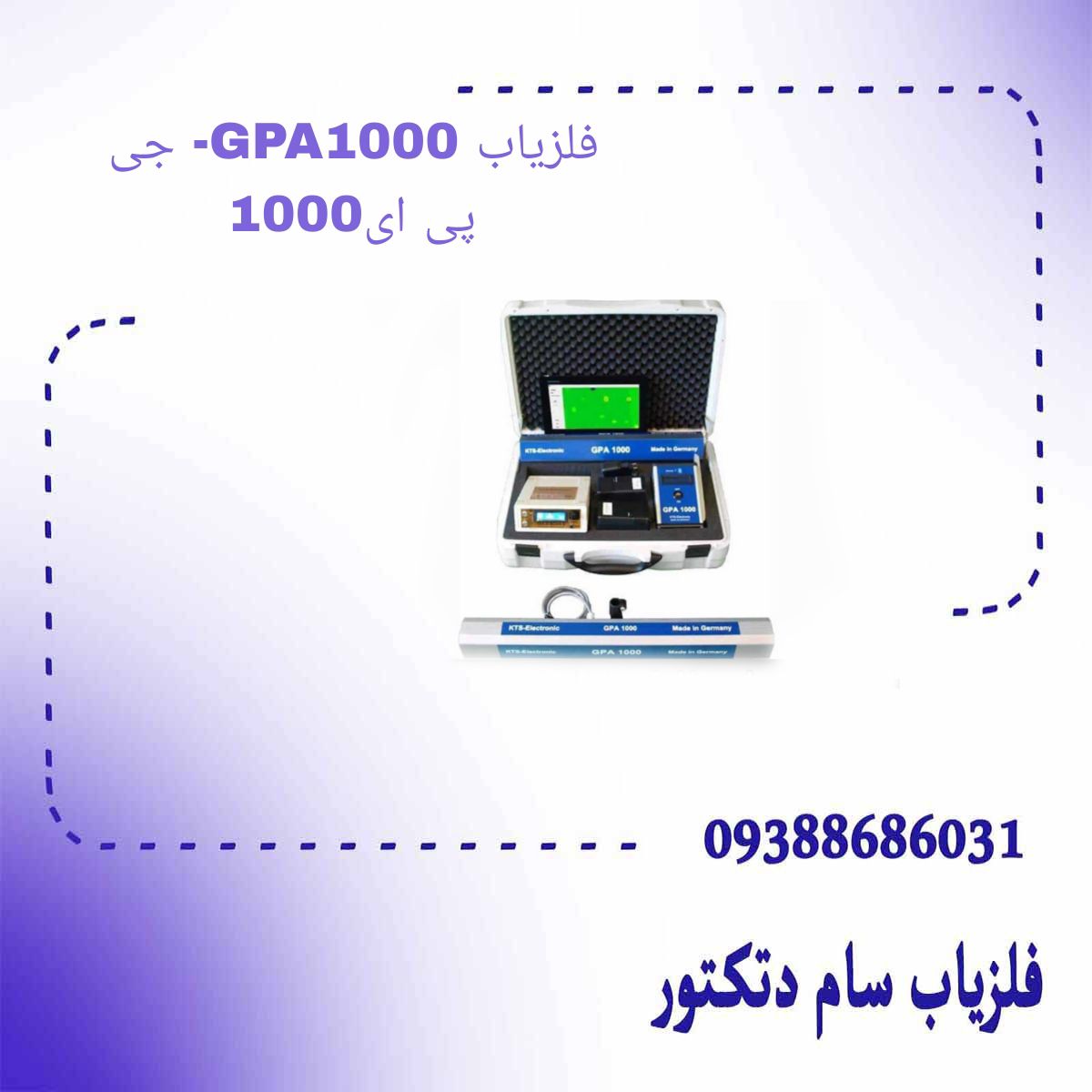 فلزیاب GPA1000- جی پی ای1000
