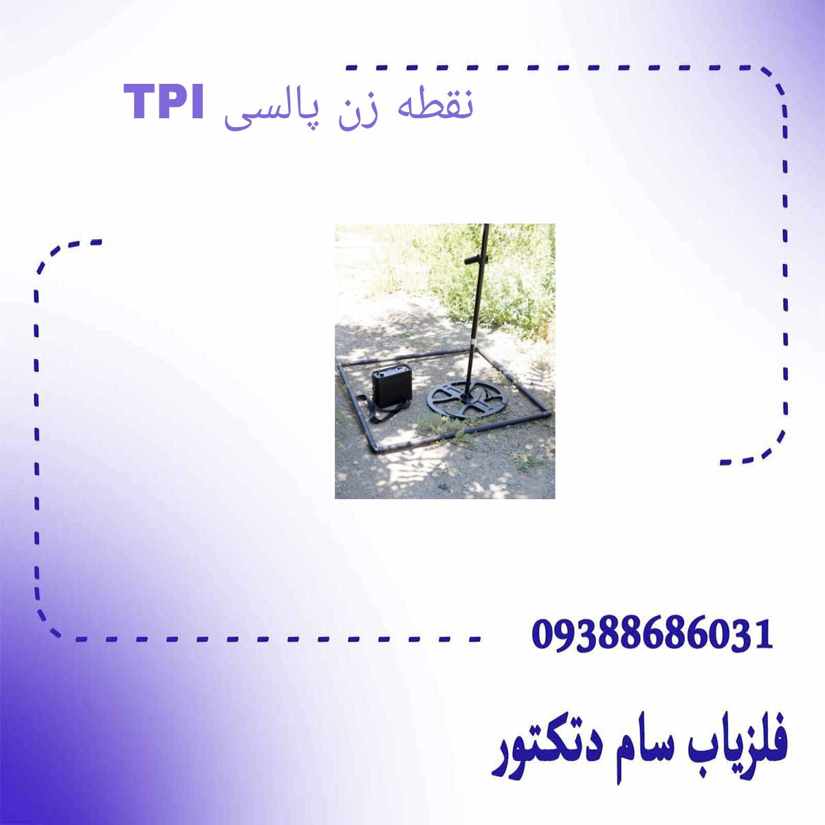 نقطه زن پالسی TPI