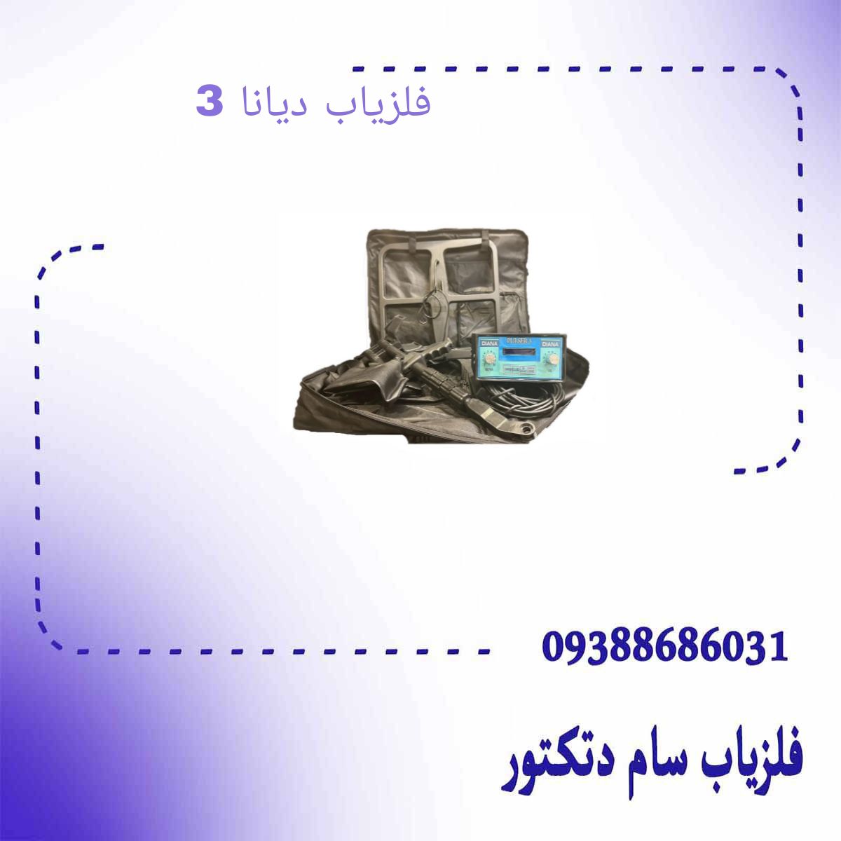 فلزیاب دیانا 3