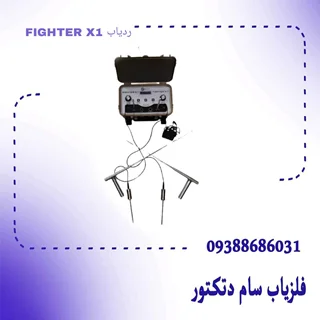 ردیاب FIGHTER X1