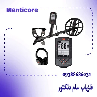 فلزیاب مانتیکور Manticore ماینلب