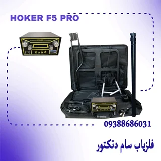 فلزیاب HOKER F5 PRO هوکر اف 5 پرو