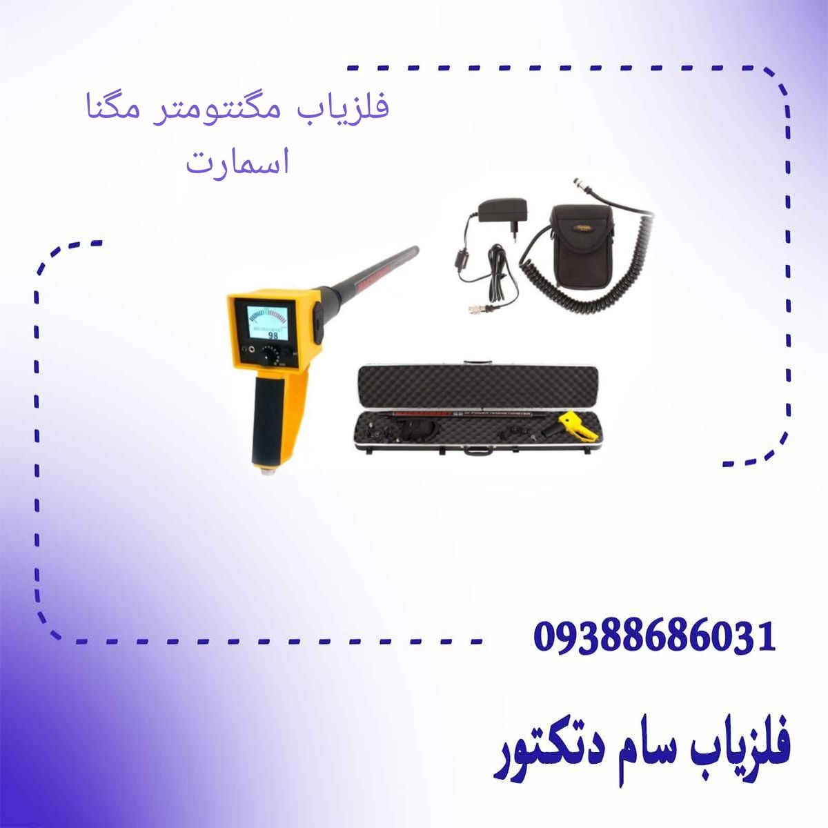 فلزیاب مگنتومتر مگنا اسمارت