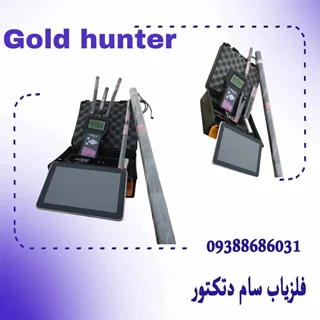 گلد هانتر فول سنسور سه کاره