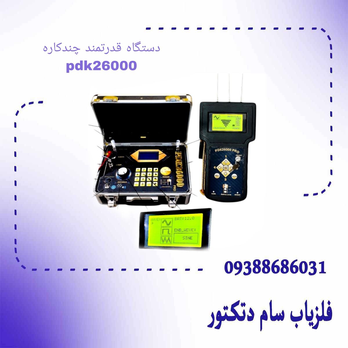 دستگاه قدرتمند چندکاره pdk26000 ( اسکنر . ردیاب . نقطه زن. یون یاب . )