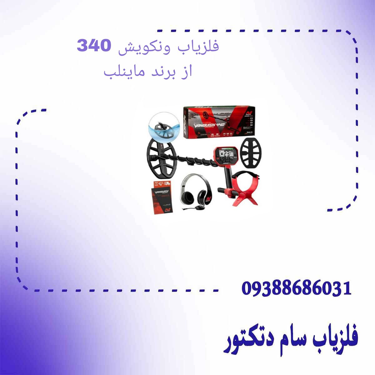 فلزیاب ونکویش 340 از برند ماینلب