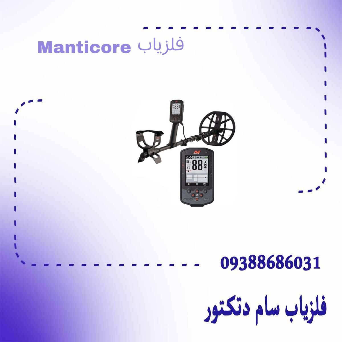 Manticore فلزیاب
