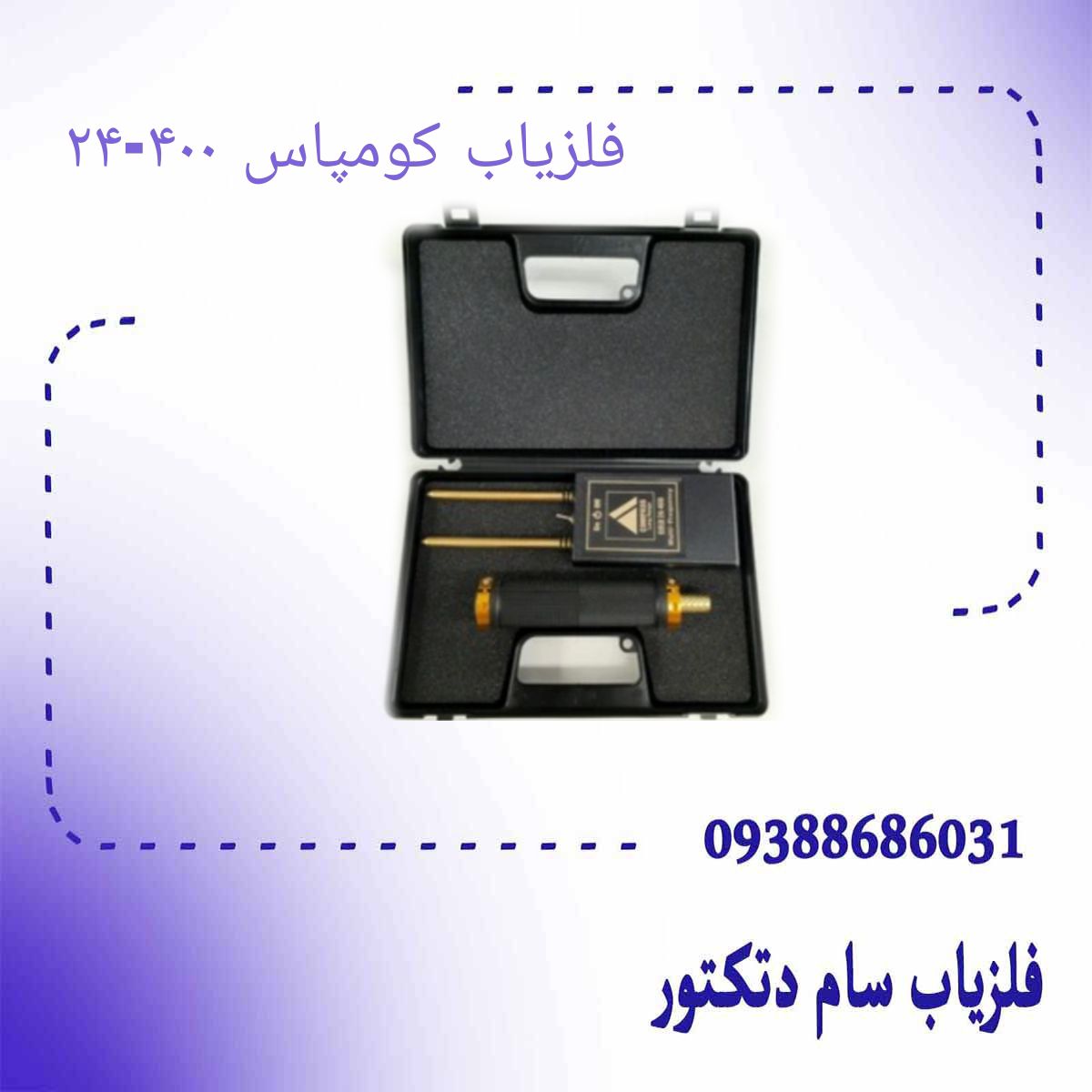 فلزیاب و ردیاب کومپاس ۴۰۰-۲۴