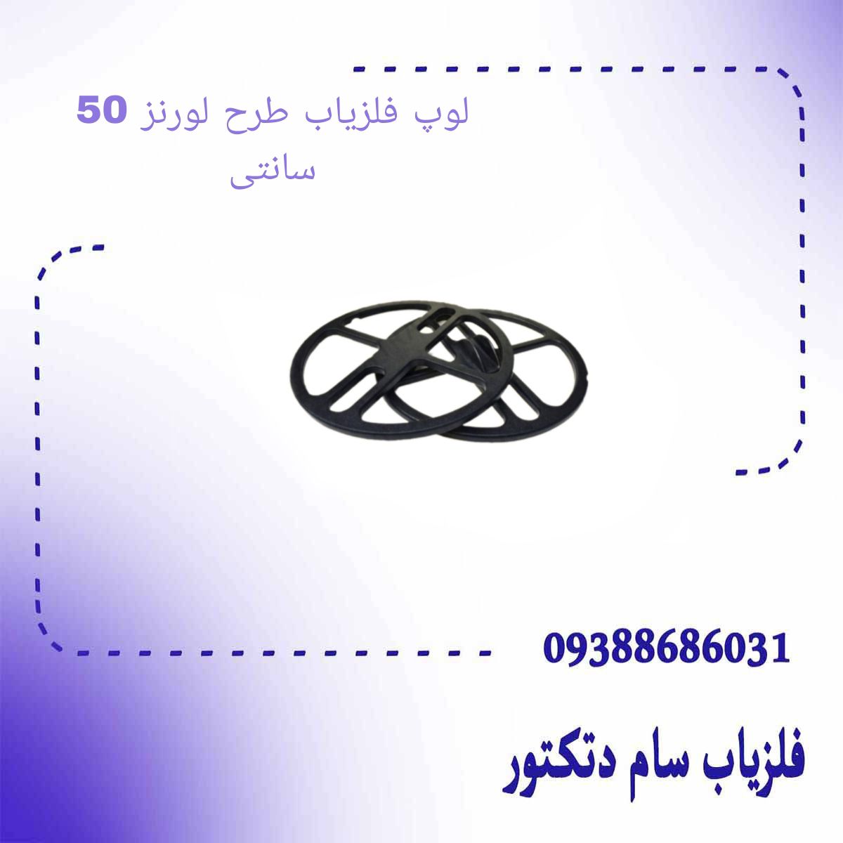 لوپ فلزیاب طرح لورنز 50 سانتی