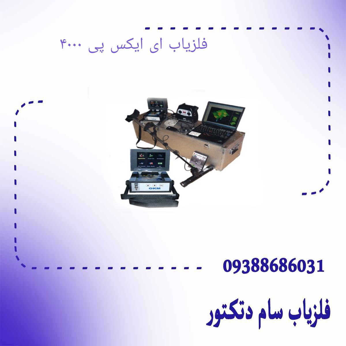 فلزیاب ای ایکس پی ۴۰۰۰