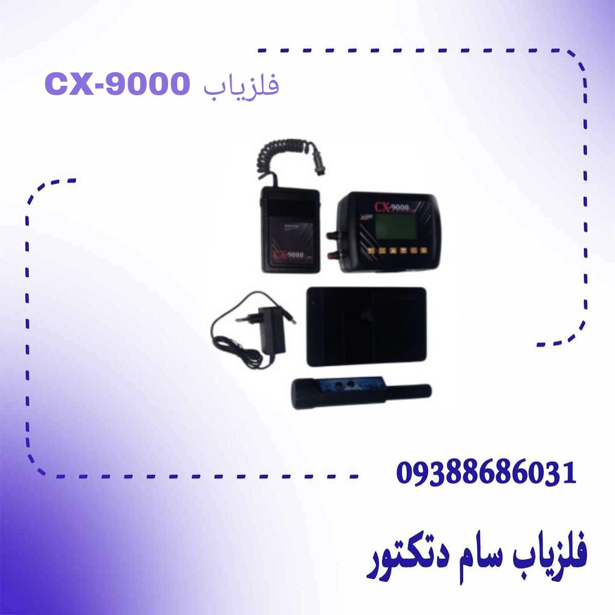 فلزیاب CX-9000