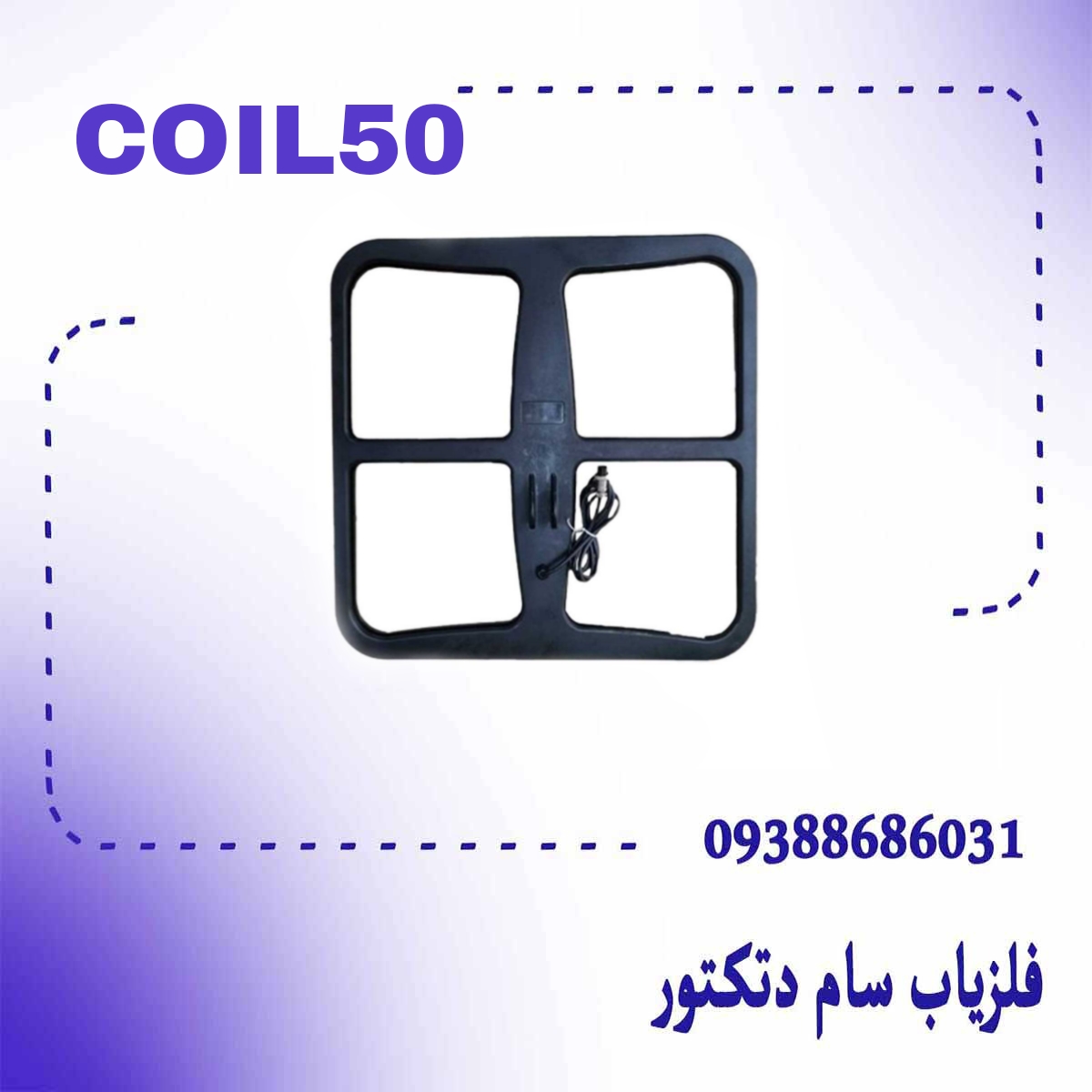 لوپ فلزیاب 50 سانتی (سیم پیچی شده)