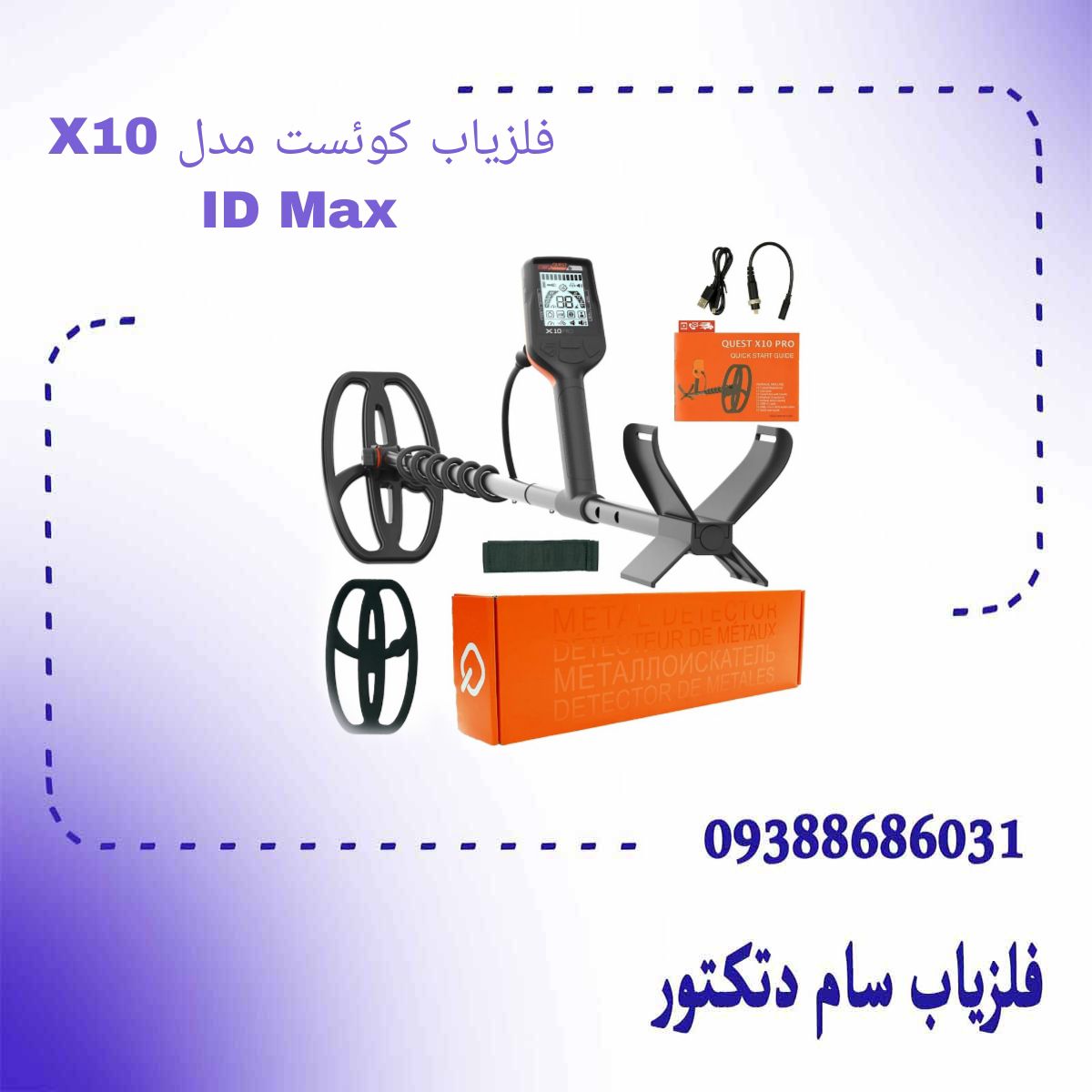 فلزیاب کوئست مدل X10 ID Max