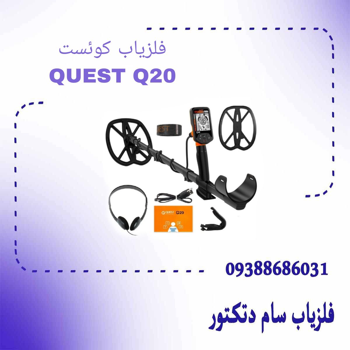 فلزیاب کوئست QUEST Q20