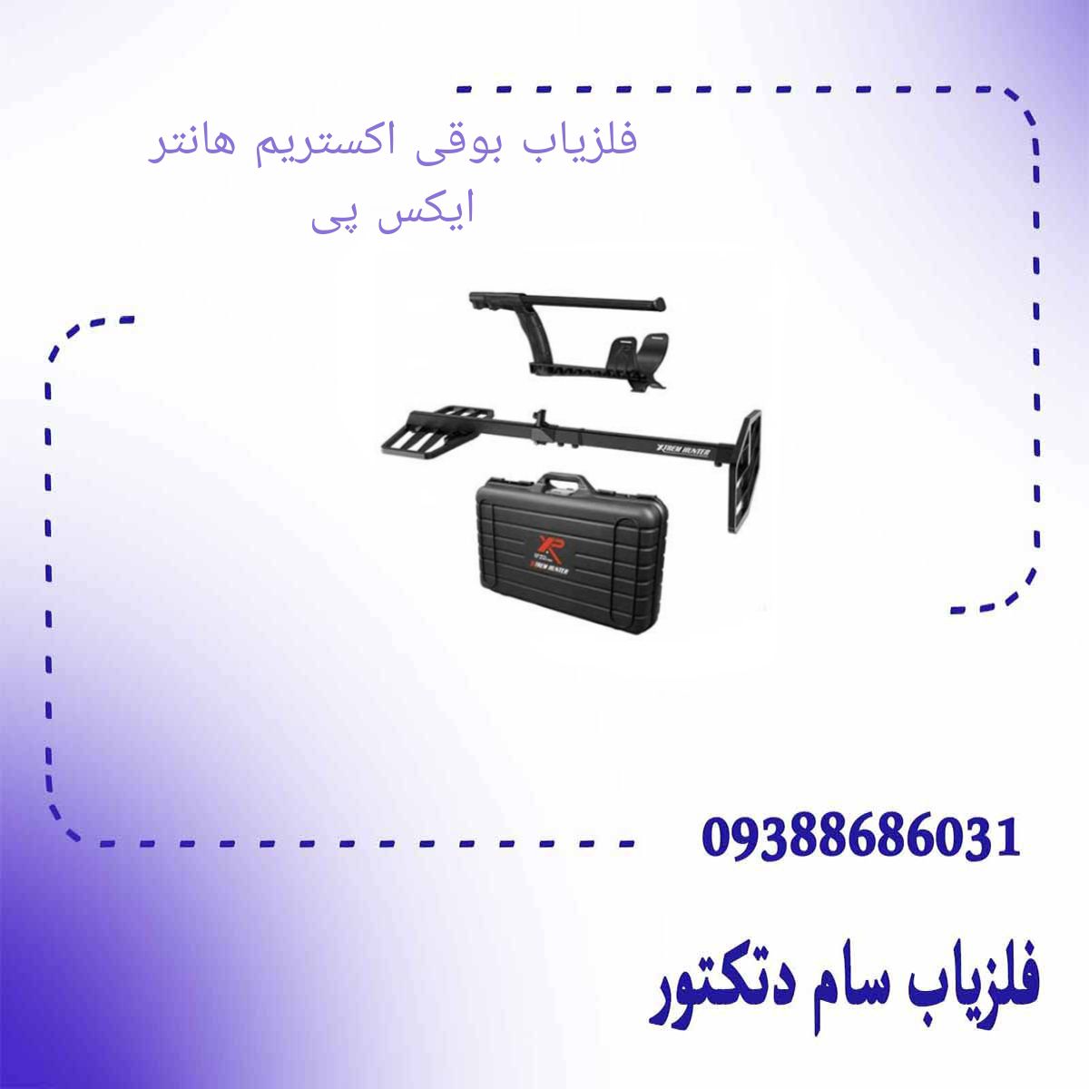 فلزیاب بوقی اکستریم هانتر ایکس پی